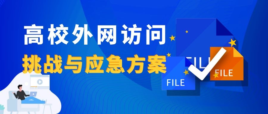 新一輪疫情下，高校外網(wǎng)訪(fǎng)問(wèn)的挑戰(zhàn)與應(yīng)急方案