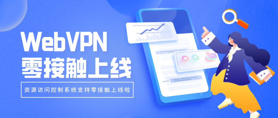 WebVPN零接觸上線(xiàn)，部署更簡(jiǎn)單！