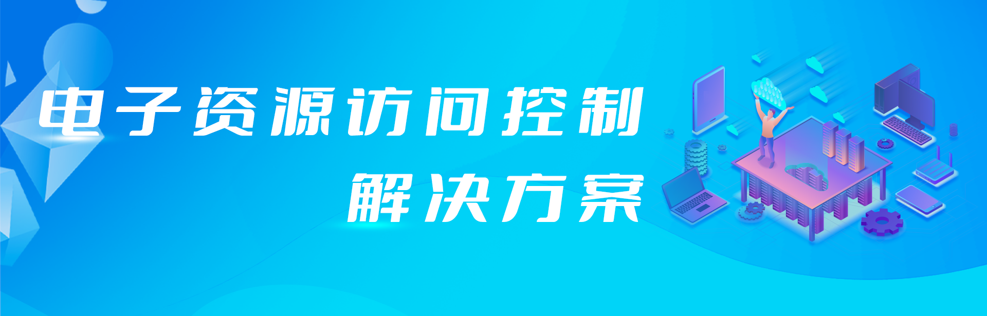 外網(wǎng)訪(fǎng)問(wèn)電子資源原來(lái)還可以這樣簡(jiǎn)單！