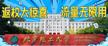 北京理工大學(xué)：返校大驚喜，流量無(wú)限用！