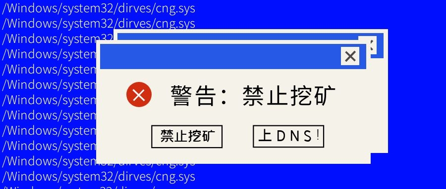 如何最快禁止挖礦？上DNS！