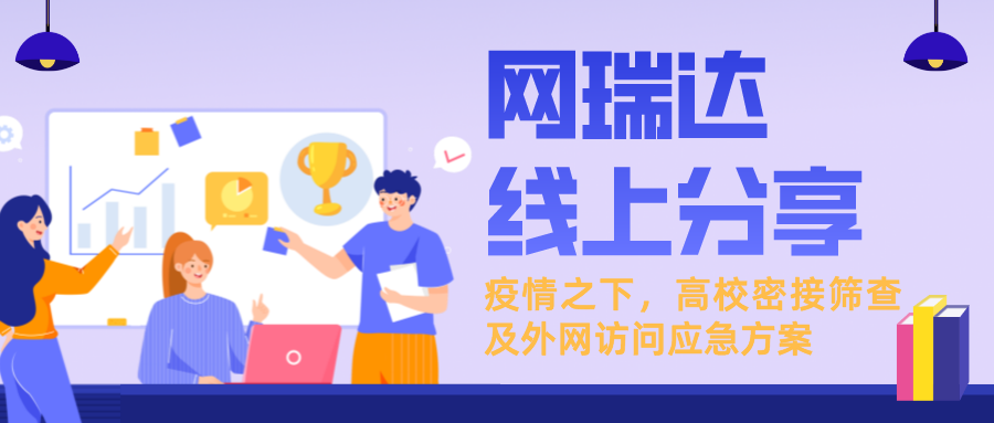 「新一輪疫情下，高校密接篩查及外網(wǎng)訪(fǎng)問(wèn)應(yīng)急方案」線(xiàn)上分享