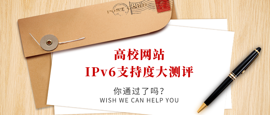 高校網(wǎng)站IPv6支持度大測(cè)評(píng)，你過(guò)了嗎！