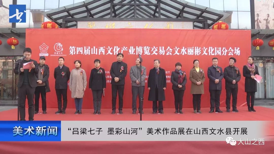快訊 | 呂梁七子·墨彩山河美術作品巡展在山西文水開展
